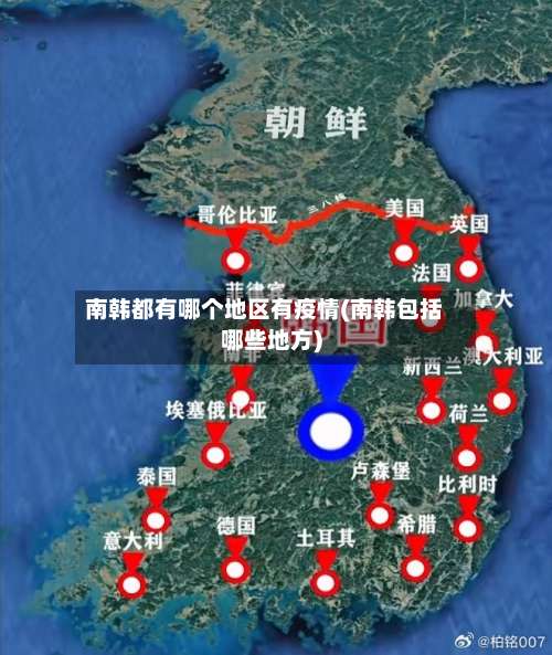 南韩都有哪个地区有疫情(南韩包括哪些地方)-第1张图片