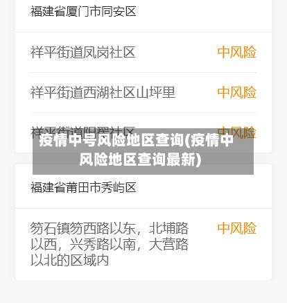 疫情中号风险地区查询(疫情中风险地区查询最新)-第1张图片