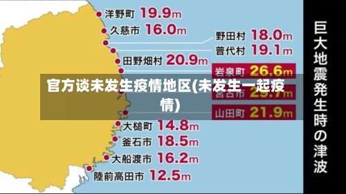 官方谈未发生疫情地区(未发生一起疫情)-第2张图片
