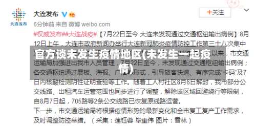 官方谈未发生疫情地区(未发生一起疫情)-第1张图片