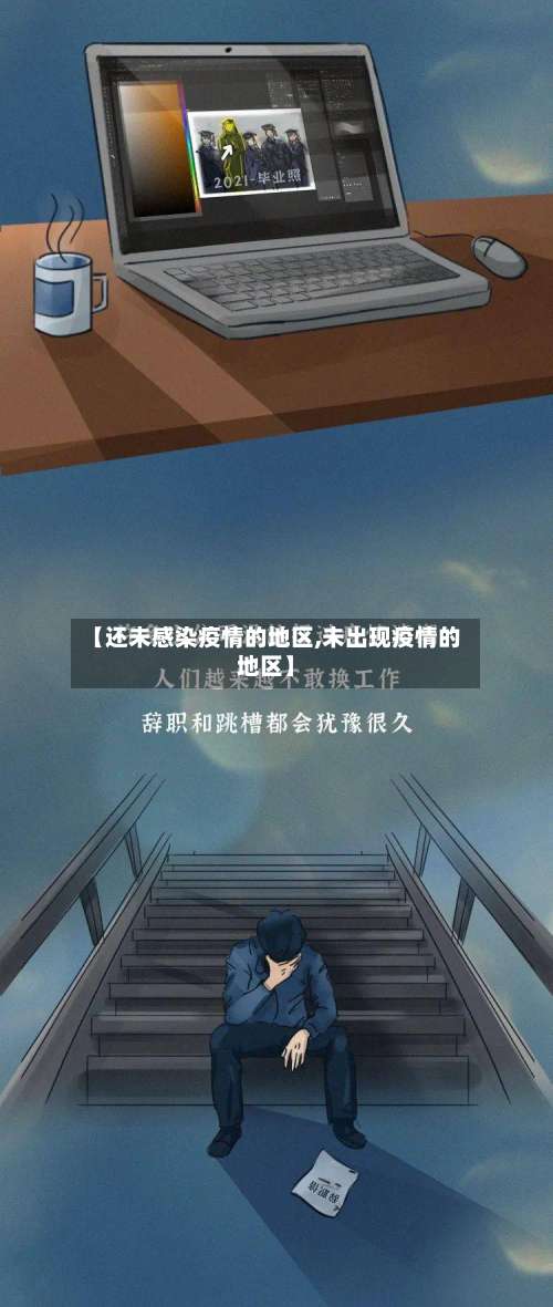 【还未感染疫情的地区,未出现疫情的地区】-第1张图片