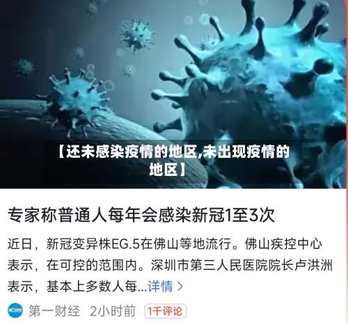 【还未感染疫情的地区,未出现疫情的地区】-第3张图片