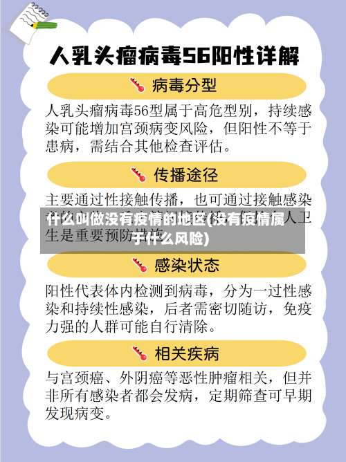 什么叫做没有疫情的地区(没有疫情属于什么风险)-第1张图片