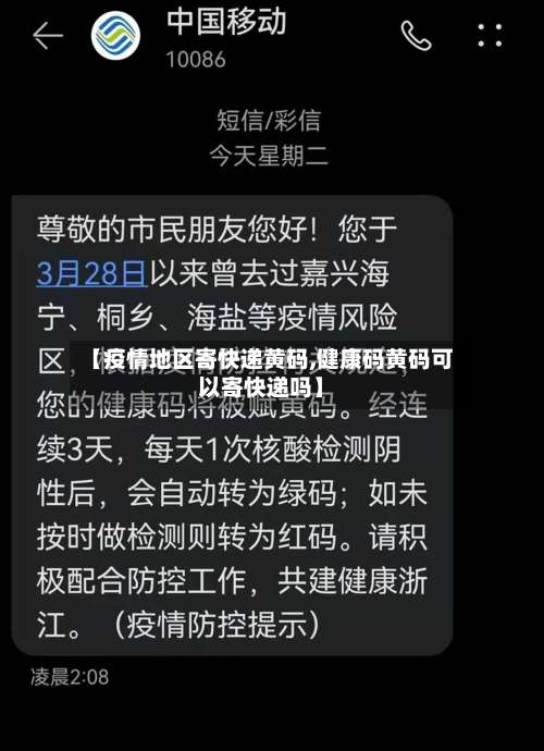 【疫情地区寄快递黄码,健康码黄码可以寄快递吗】-第1张图片