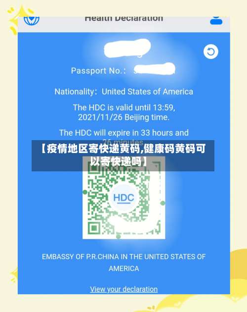 【疫情地区寄快递黄码,健康码黄码可以寄快递吗】-第3张图片