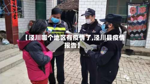 【泾川哪个地区有疫情了,泾川县疫情报告】-第1张图片