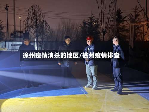 徐州疫情消杀的地区/徐州疫情排查-第2张图片