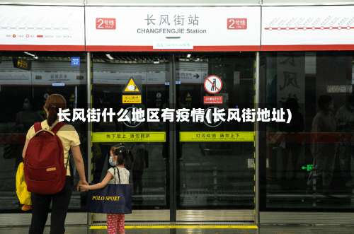 长风街什么地区有疫情(长风街地址)-第3张图片