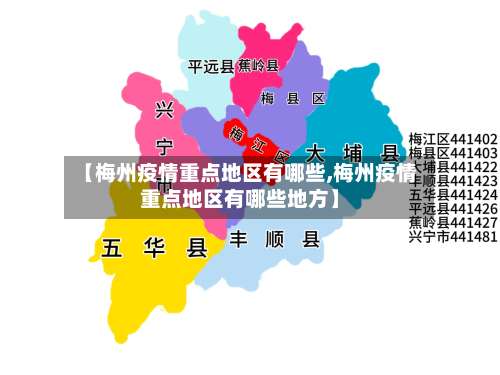 【梅州疫情重点地区有哪些,梅州疫情重点地区有哪些地方】-第1张图片