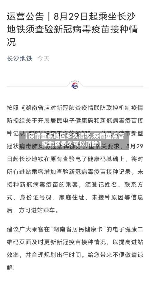 【疫情重点地区多久清零,疫情重点管控地区多久可以消除】-第2张图片