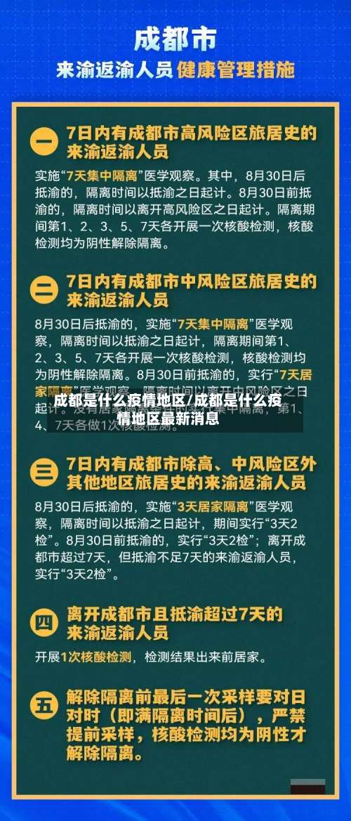 成都是什么疫情地区/成都是什么疫情地区最新消息-第3张图片