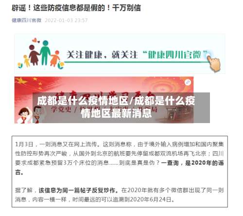 成都是什么疫情地区/成都是什么疫情地区最新消息-第1张图片