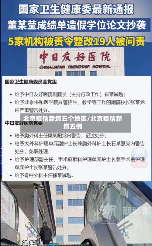 北京疫情新增五个地区/北京疫情新增五例-第1张图片