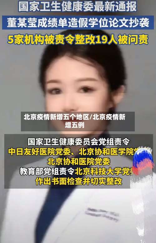 北京疫情新增五个地区/北京疫情新增五例-第2张图片