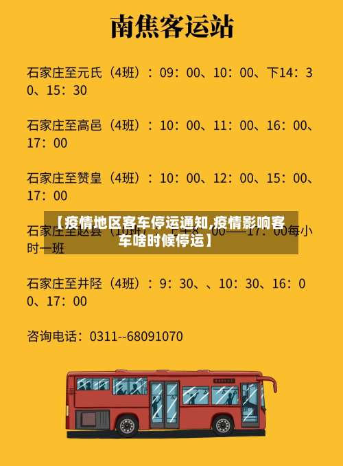 【疫情地区客车停运通知,疫情影响客车啥时候停运】-第2张图片