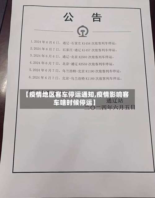 【疫情地区客车停运通知,疫情影响客车啥时候停运】-第3张图片