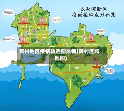 黄村地区疫情轨迹图最新(黄村区域地图)-第1张图片