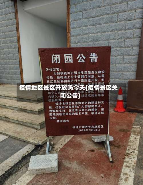 疫情地区景区开放吗今天(疫情景区关闭公告)-第1张图片