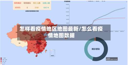 怎样看疫情地区地图最新/怎么看疫情地图数据-第2张图片