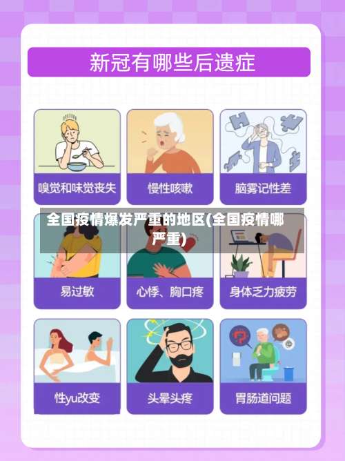 全国疫情爆发严重的地区(全国疫情哪严重)-第3张图片