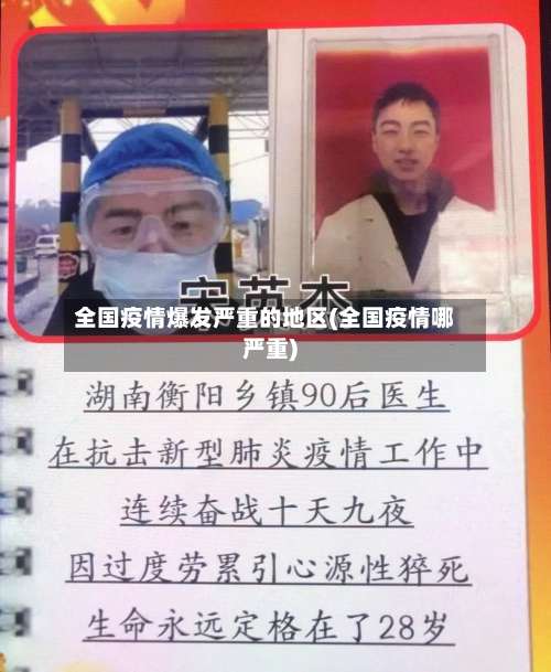 全国疫情爆发严重的地区(全国疫情哪严重)-第1张图片