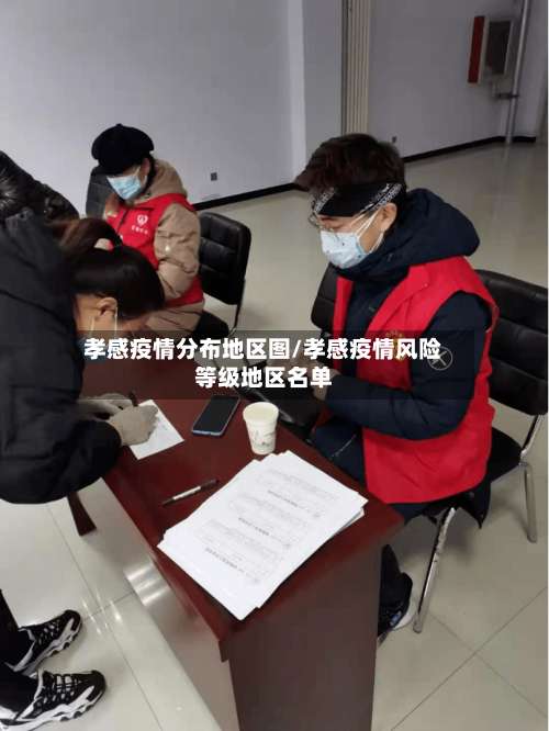 孝感疫情分布地区图/孝感疫情风险等级地区名单-第2张图片