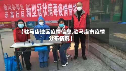 【驻马店地区疫情信息,驻马店市疫情分布情况】-第1张图片