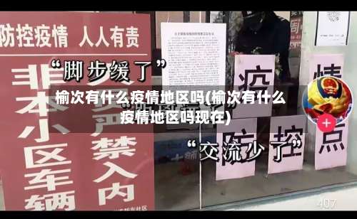 榆次有什么疫情地区吗(榆次有什么疫情地区吗现在)-第2张图片