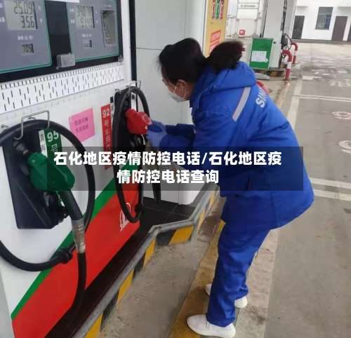 石化地区疫情防控电话/石化地区疫情防控电话查询-第3张图片