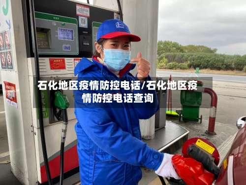 石化地区疫情防控电话/石化地区疫情防控电话查询-第2张图片