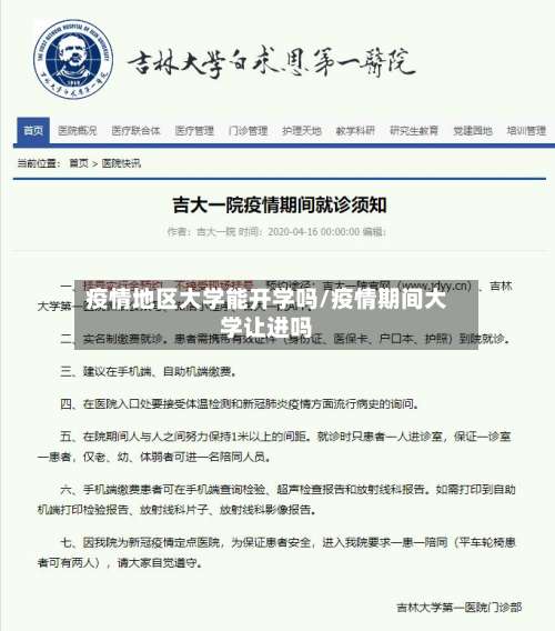 疫情地区大学能开学吗/疫情期间大学让进吗-第1张图片