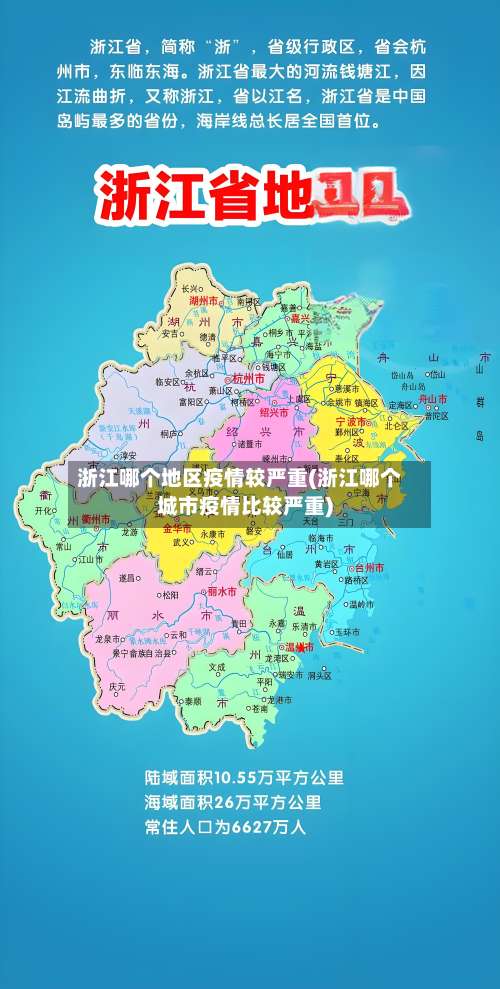 浙江哪个地区疫情较严重(浙江哪个城市疫情比较严重)-第1张图片