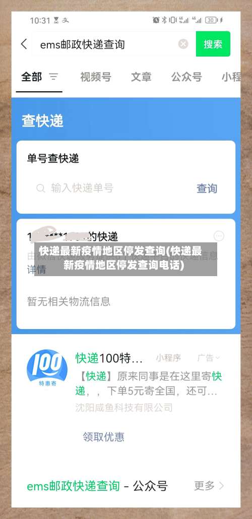 快递最新疫情地区停发查询(快递最新疫情地区停发查询电话)-第2张图片