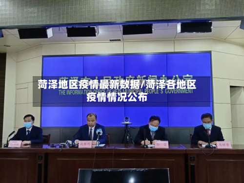 菏泽地区疫情最新数据/菏泽各地区疫情情况公布-第3张图片