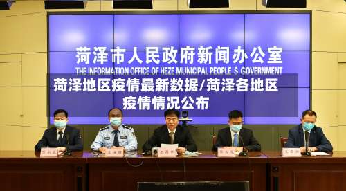 菏泽地区疫情最新数据/菏泽各地区疫情情况公布-第2张图片