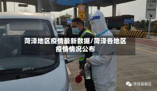 菏泽地区疫情最新数据/菏泽各地区疫情情况公布-第1张图片