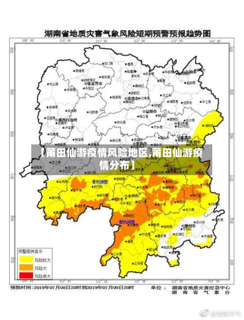 【莆田仙游疫情风险地区,莆田仙游疫情分布】-第1张图片