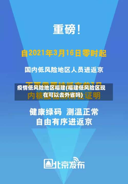 疫情低风险地区福建(福建低风险区现在可以去外省吗)-第1张图片