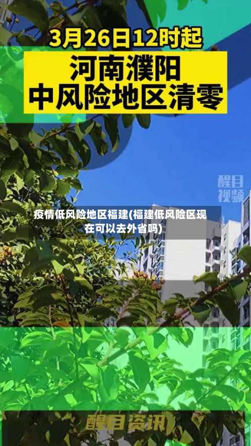 疫情低风险地区福建(福建低风险区现在可以去外省吗)-第2张图片