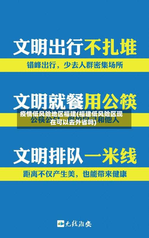 疫情低风险地区福建(福建低风险区现在可以去外省吗)-第3张图片