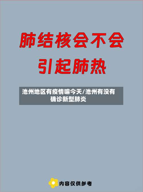 池州地区有疫情嘛今天/池州有没有确诊新型肺炎-第1张图片