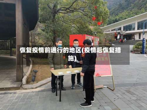 恢复疫情前通行的地区(疫情后恢复措施)-第1张图片