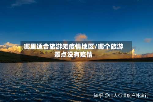 哪里适合旅游无疫情地区/哪个旅游景点没有疫情-第1张图片