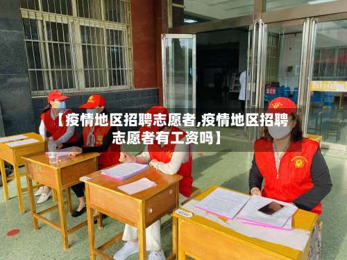【疫情地区招聘志愿者,疫情地区招聘志愿者有工资吗】-第1张图片