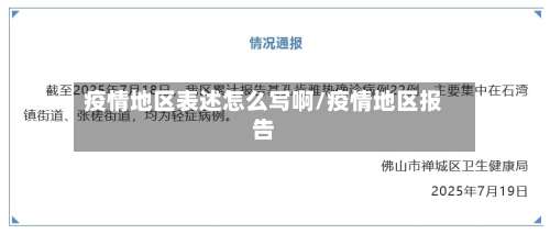 疫情地区表述怎么写啊/疫情地区报告-第1张图片