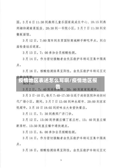 疫情地区表述怎么写啊/疫情地区报告-第2张图片