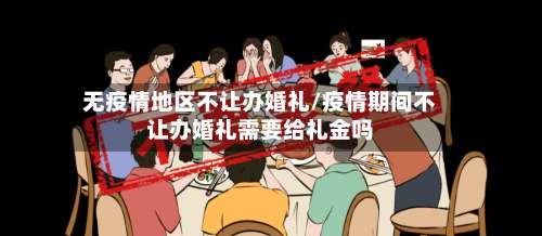 无疫情地区不让办婚礼/疫情期间不让办婚礼需要给礼金吗-第1张图片