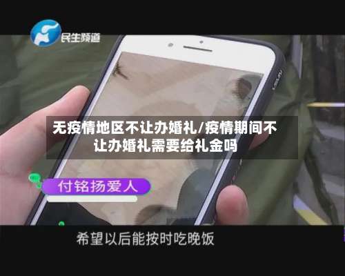 无疫情地区不让办婚礼/疫情期间不让办婚礼需要给礼金吗-第3张图片