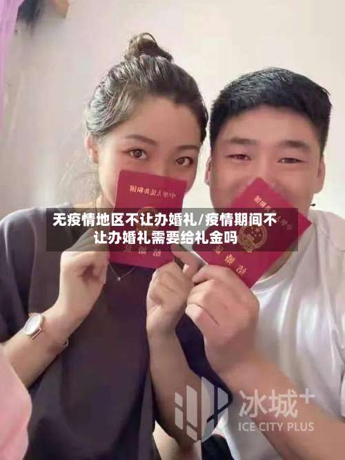 无疫情地区不让办婚礼/疫情期间不让办婚礼需要给礼金吗-第2张图片