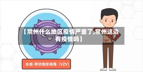 【常州什么地区疫情严重了,常州这边有疫情吗】-第3张图片